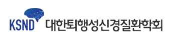 대한퇴행성신경질환학회